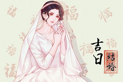 2044年08月09日是结婚好日子吗 宜办婚礼吉日查询