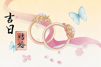 2025年04月02日结婚好吗 是办婚礼好日子吗