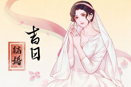 2045年02月05日是不是结婚吉日 办婚礼吉利吗