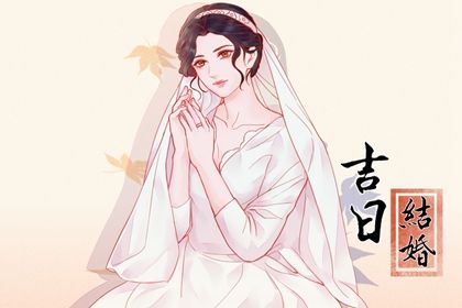 2044年08月18日结婚日子如何 今日办喜事好吗