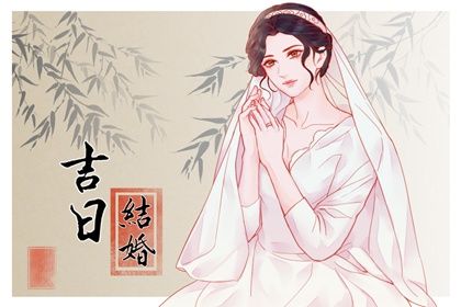 2039年12月16日结婚日子如何 今日办喜事好吗