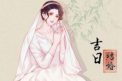 2025年03月24日结婚日子如何 办喜事吉利吗