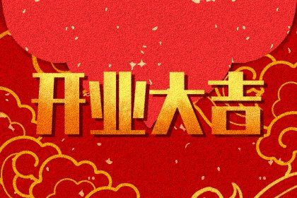 2054年10月09日是开业好日子吗 开业吉利吗